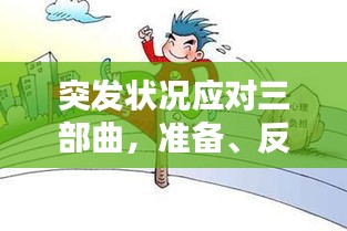 突发状况应对三部曲，准备、反应与恢复全攻略