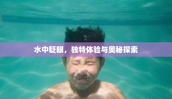 水中眨眼，独特体验与奥秘探索