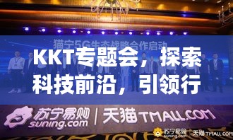 KKT专题会，探索科技前沿，引领行业创新进展