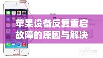 苹果设备反复重启故障的原因与解决方法