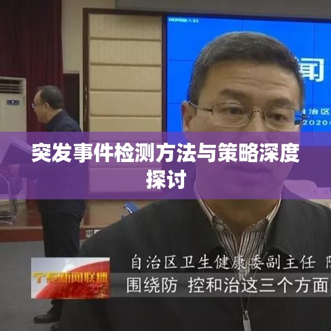 突发事件检测方法与策略深度探讨