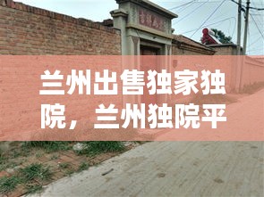 兰州出售独家独院，兰州独院平房出售 