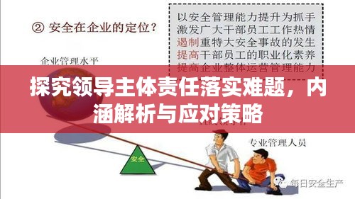 探究领导主体责任落实难题，内涵解析与应对策略