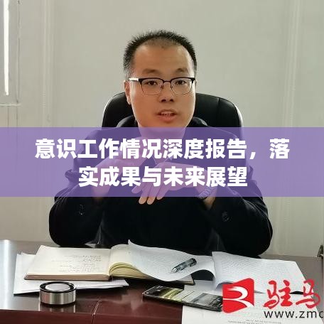 意识工作情况深度报告，落实成果与未来展望