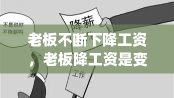 老板不断下降工资，老板降工资是变相辞退吗 