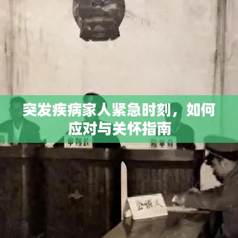 突发疾病家人紧急时刻，如何应对与关怀指南