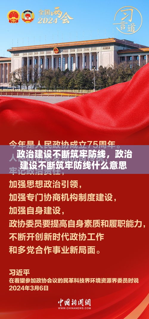 政治建设不断筑牢防线，政治建设不断筑牢防线什么意思 