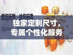 独家定制尺寸，专属个性化服务，打造独一无二的你！