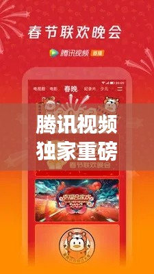 腾讯视频独家重磅推出，腾讯视频2022 