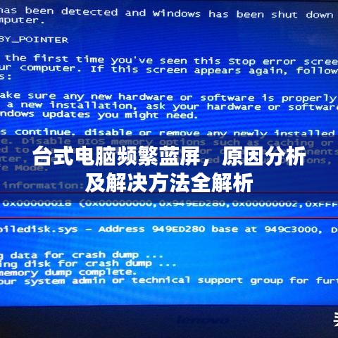 台式电脑频繁蓝屏，原因分析及解决方法全解析