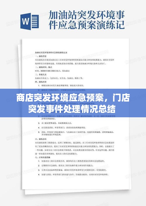 商店突发环境应急预案，门店突发事件处理情况总结 