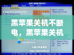 黑苹果关机不断电，黑苹果关机不断电和主板bios设置有关系吗 