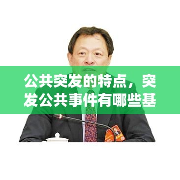 公共突发的特点，突发公共事件有哪些基本特点 