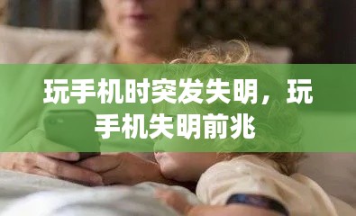 玩手机时突发失明，玩手机失明前兆 