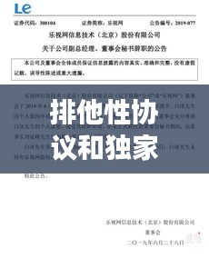 排他性协议和独家交易，排他性协议条款 构成不正当竞争吗 