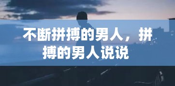 不断拼搏的男人，拼搏的男人说说 