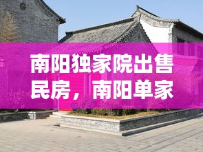 南阳独家院出售民房，南阳单家独院出售个人 