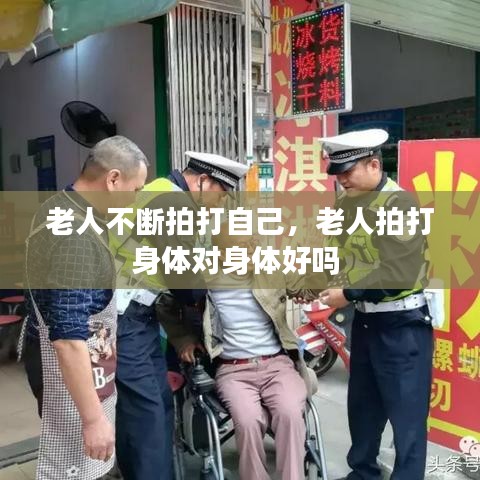 老人不断拍打自己，老人拍打身体对身体好吗 