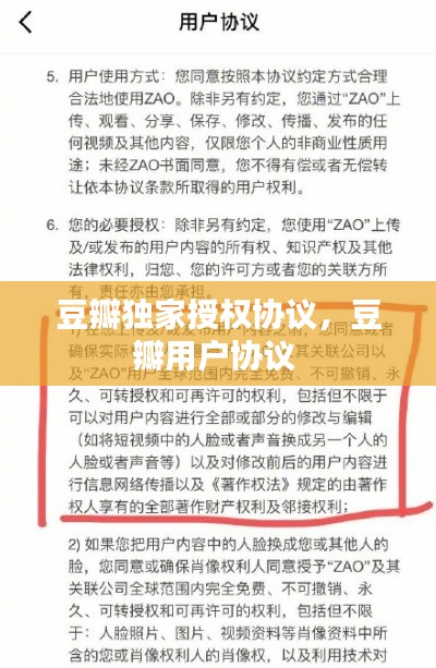 豆瓣独家授权协议，豆瓣用户协议 