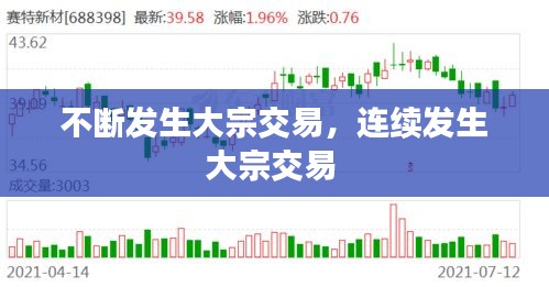 不断发生大宗交易，连续发生大宗交易 