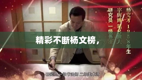 精彩不断杨文榜， 