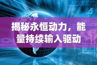 揭秘永恒动力，能量持续输入驱动世界进步