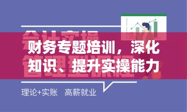 财务专题培训，深化知识、提升实操能力