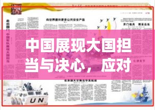 中国展现大国担当与决心，应对突发疫情挑战