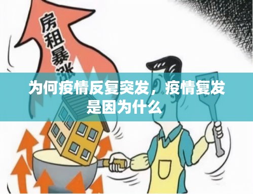 为何疫情反复突发，疫情复发是因为什么 