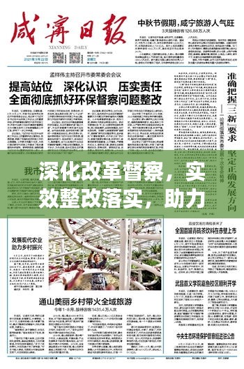 深化改革督察，实效整改落实，助力发展再提速