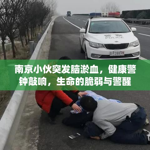 南京小伙突发脑淤血，健康警钟敲响，生命的脆弱与警醒