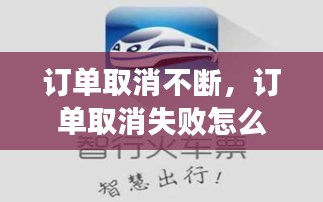 订单取消不断，订单取消失败怎么办呢 