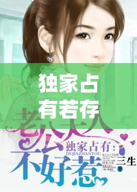 独家占有若存，独家占有原文 