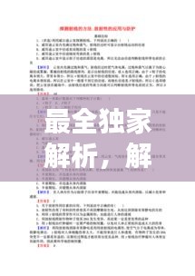 最全独家解析，解析是谁的作品 