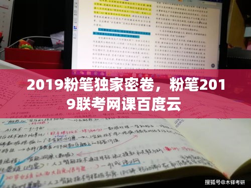 2019粉笔独家密卷，粉笔2019联考网课百度云 