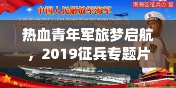 热血青年军旅梦启航，2019征兵专题片全解析