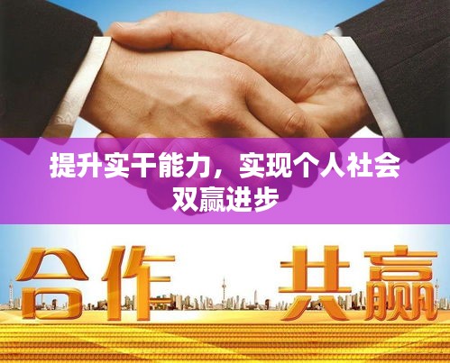 提升实干能力，实现个人社会双赢进步