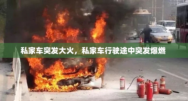 私家车突发大火，私家车行驶途中突发爆燃 