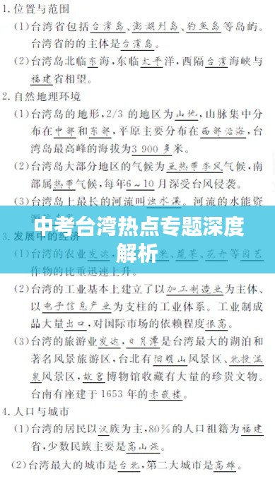 中考台湾热点专题深度解析