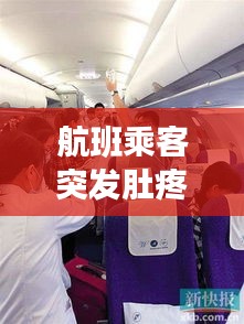 航班乘客突发肚疼事件揭秘，原因、应对与解析全攻略