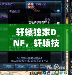 轩辕独家DNF，轩辕技能 