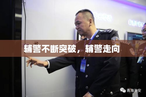 辅警不断突破，辅警走向 