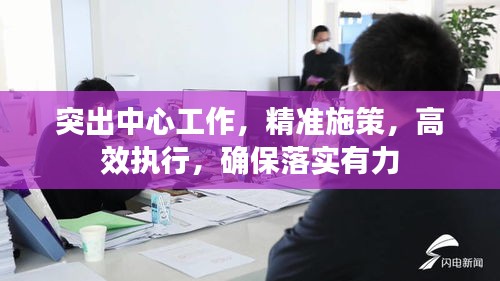 突出中心工作，精准施策，高效执行，确保落实有力