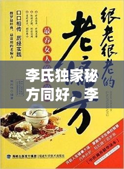 李氏独家秘方同好，李氏奇效方 