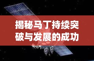 揭秘马丁持续突破与发展的成功之路，探索不断进步之路！