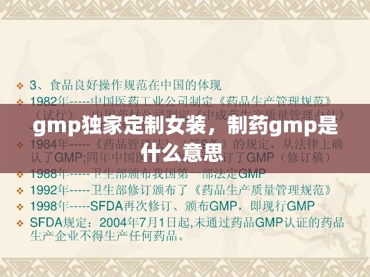 gmp独家定制女装，制药gmp是什么意思 