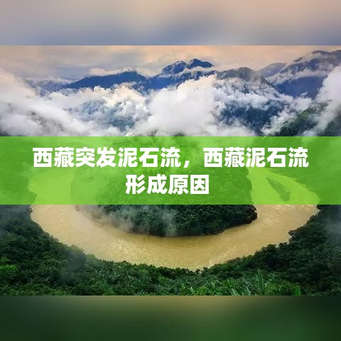 西藏突发泥石流，西藏泥石流形成原因 