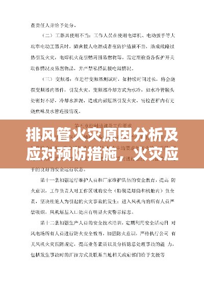 排风管火灾原因分析及应对预防措施，火灾应对与预防指南