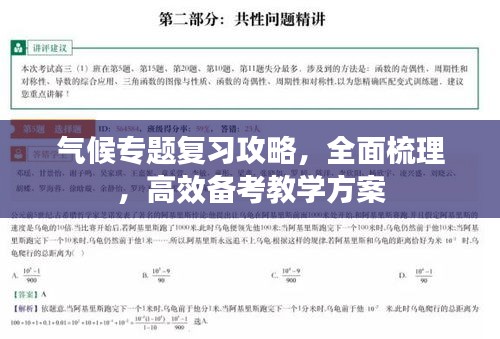 气候专题复习攻略，全面梳理，高效备考教学方案