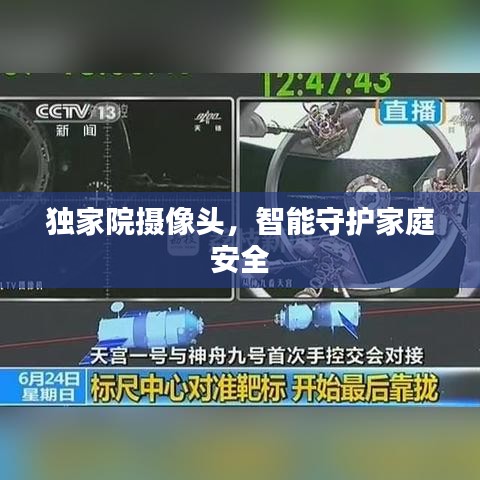 独家院摄像头，智能守护家庭安全